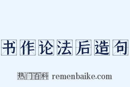 书作论法后造句是什么意思的图片